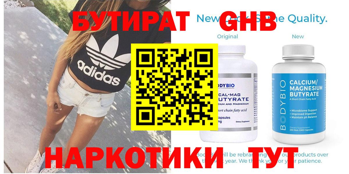 Бутират  Вход с VPN  Лесозаводск  БУТИРАТ бутандиол 