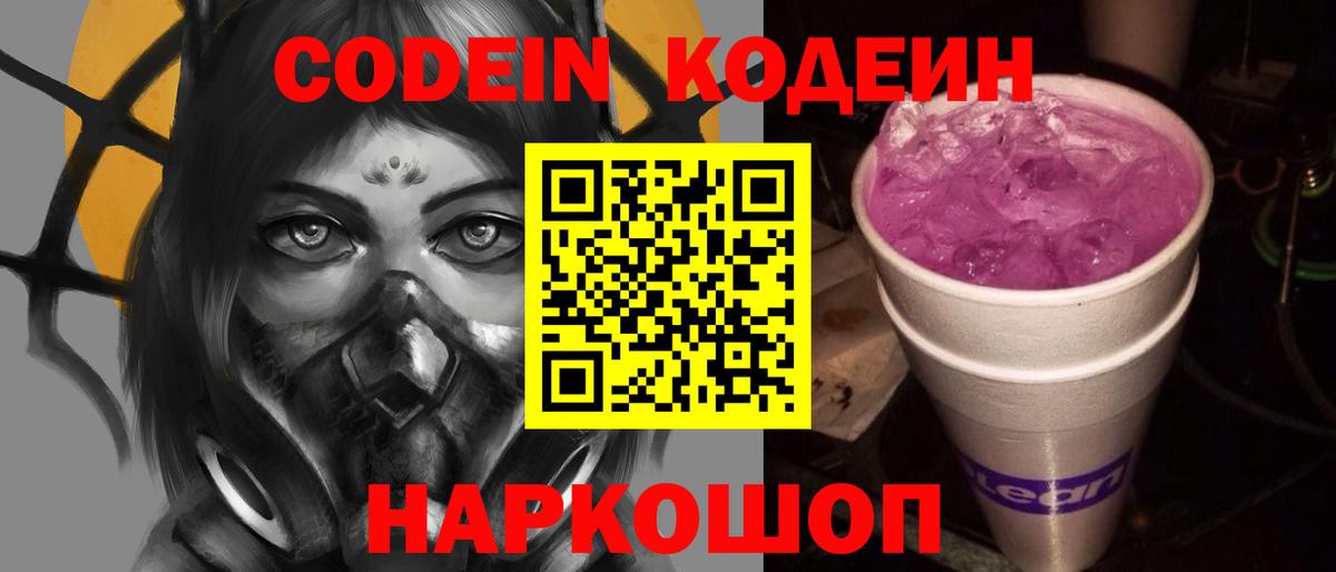 Codein напиток Lean (лин)  Кодеиновый сироп Lean Purple Drank  Вход с VPN  Лесозаводск 